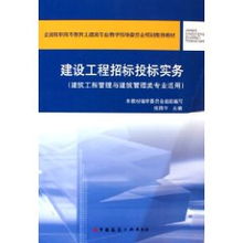 《建设工程招标投标实务》——张国华编著实务精要解析