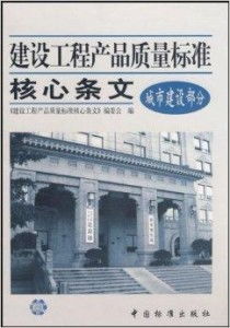 建设工程产品质量标准核心条文解读与实施要点