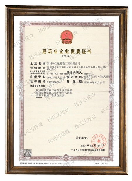 杨氏达建设荣获国家建筑装修装饰工程专业承包贰级资质，实力迈上新台阶